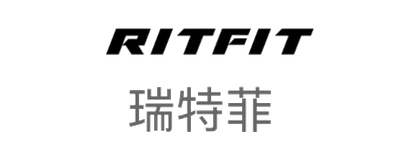 RITFIT 瑞特菲